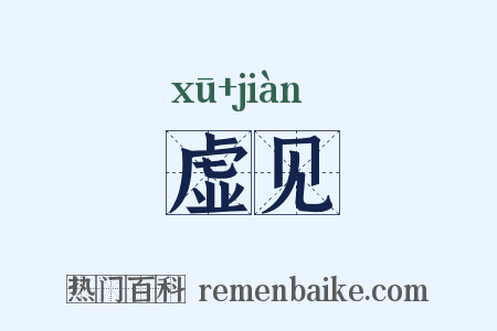 虚见是什么意思的图片